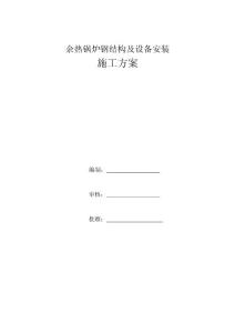 余熱鍋爐設備及結構安裝方案
