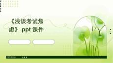 《浅谈考试焦虑》课件