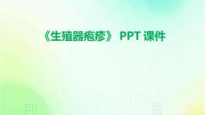 《生殖器疱疹》课件