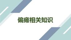 偏瘫相关知识