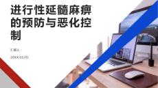 健康课堂之进行性延髓麻痹如何预防延髓麻痹的进一步恶化