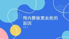 健康课堂之颅内静脉窦血栓你知道发生颅内静脉窦血栓的原因吗