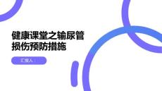 健康课堂之输尿管损伤输尿管损伤的预防措施