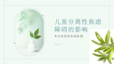 健康课堂之你知道儿童分离性焦虑障碍会给孩子带来哪些困扰吗