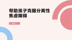 健康课堂之如何帮助孩子克服分离性焦虑障碍的困扰快来看看解决方法