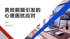 健康课堂之如何正确应对黄斑前膜引发的心理困扰