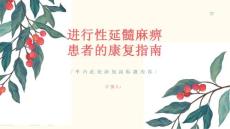 健康课堂之进行性延髓麻痹延髓麻痹患者的康复指南