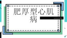 肥厚型心肌病