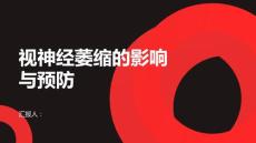 健康课堂之视神经萎缩视神经萎缩如何影响生活小心预防