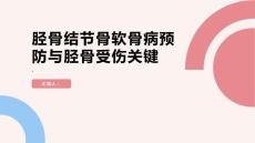 健康课堂之了解胫骨结节骨软骨病预防胫骨受伤的关键