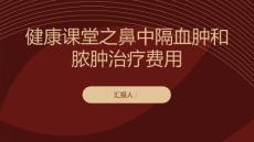 健康课堂之鼻中隔血肿和脓肿治疗费用较高需提前做好准备