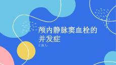 健康课堂之颅内静脉窦血栓颅内静脉窦血栓的并发症有哪些