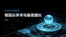 健康课堂之骨延长手术对身高增长有帮助吗科学解答