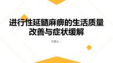健康课堂之进行性延髓麻痹如何改善生活质量并缓解症状