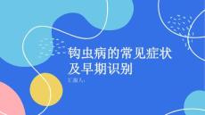 健康课堂之钩虫病的常见症状及早期识别要点