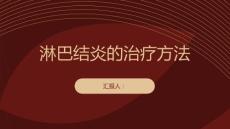 健康课堂之淋巴结淋巴结炎的治疗方法有哪些