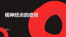健康课堂之视神经炎视神经炎的症状有哪些