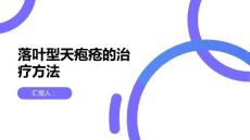 健康课堂之落叶型天疱疮落叶型天疱疮的治疗方法有哪些