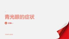 健康课堂之青光眼青光眼的症状有哪些