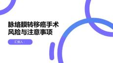 健康课堂之脉络膜转移癌手术的风险和注意事项了解一下