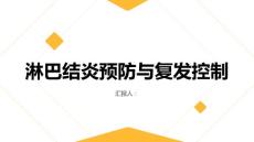 健康课堂之淋巴结淋巴结炎容易复发如何预防