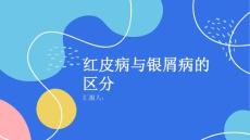 健康课堂之红皮病vs银屑病如何区分