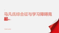 健康课堂之马凡氏综合征如何帮助孩子克服学习障碍