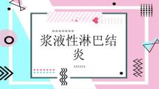 浆液性淋巴结炎