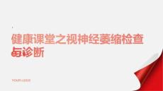 健康课堂之视神经萎缩视神经萎缩的检查与诊断