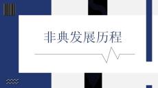 非典发展历程
