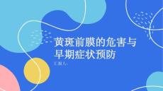 健康课堂之黄斑前膜的危害与早期症状如何预防