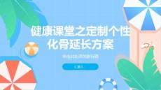 健康课堂之定制个性化骨延长方案帮你实现身高梦想