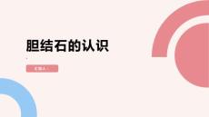 健康课堂之胆结石认识胆结石的成因和常见症状