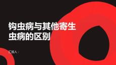 健康课堂之钩虫病与其他寄生虫病有何不同