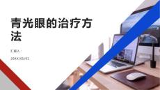 健康课堂之青光眼青光眼的治疗方法有哪些