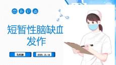 短暂性脑缺血发作
