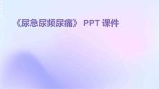 《尿急尿频尿痛》课件