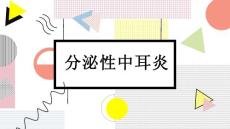 分泌性中耳炎