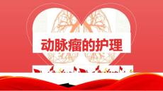 动脉瘤的护理