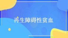 再生障碍性贫血