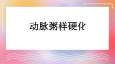 动脉粥样硬化