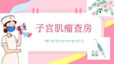 子宫肌瘤查房