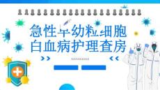 急性早幼粒细胞白血病护理查房