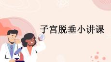 子宫脱垂小讲课