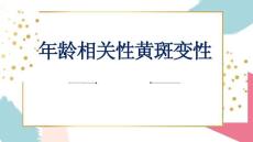 年龄相关性黄斑变性