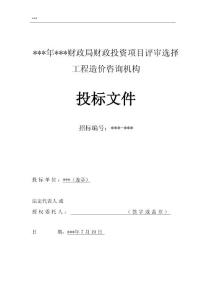 造價(jià)入圍投標(biāo)文件（帶格式）