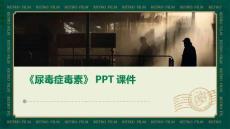 《尿毒症毒素》课件