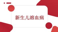 新生儿溶血病