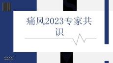 痛风专家共识