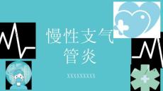 慢性支气管炎